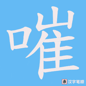 嗺笔顺动图
