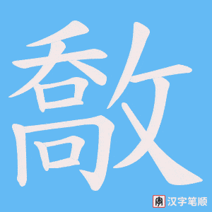 敿笔顺动图