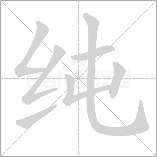 纯笔顺动图