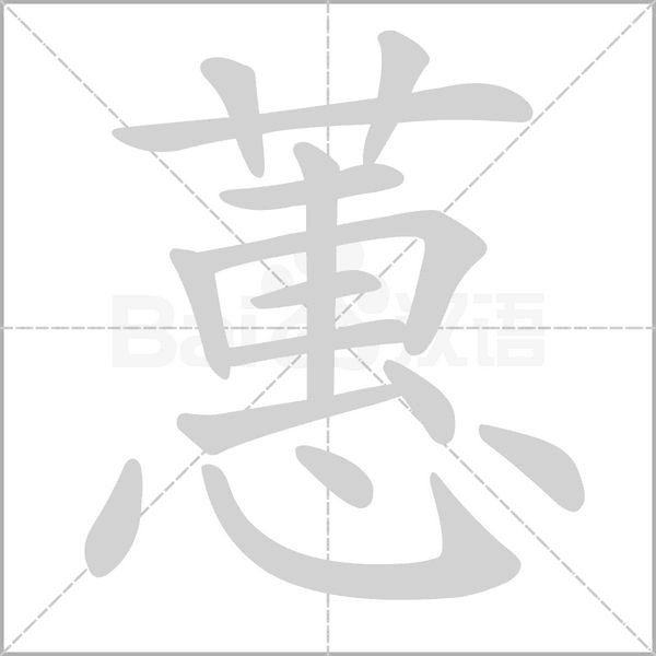 蕙笔顺动图