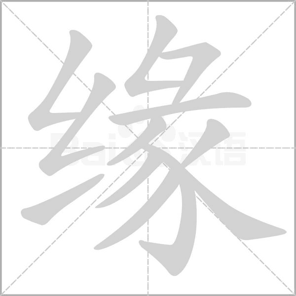缘笔顺动图