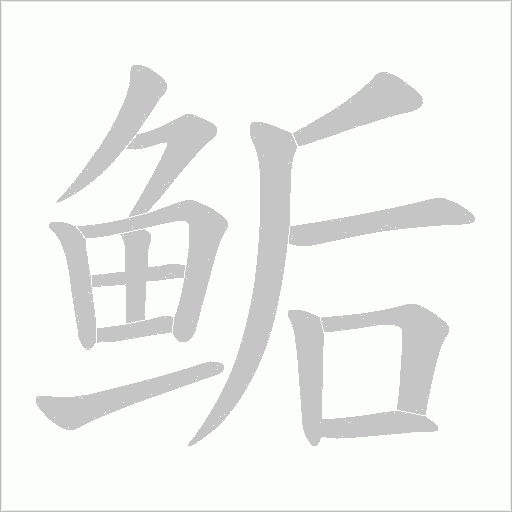 鲘笔顺动图