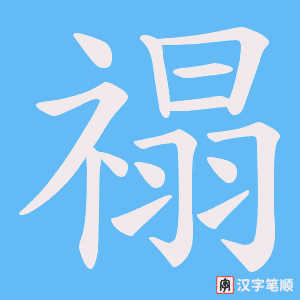 禢笔顺动图