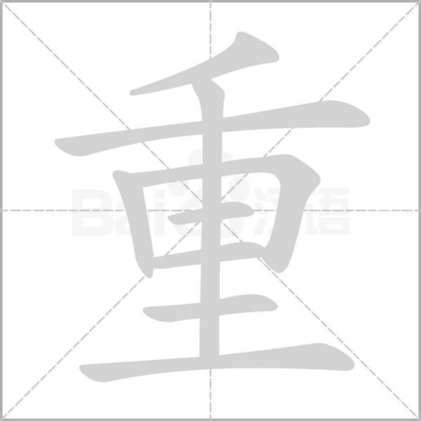 重笔顺动图