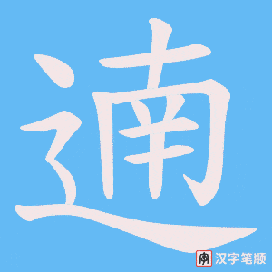 遖笔顺动图