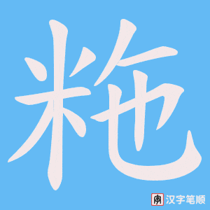 粚笔顺动图