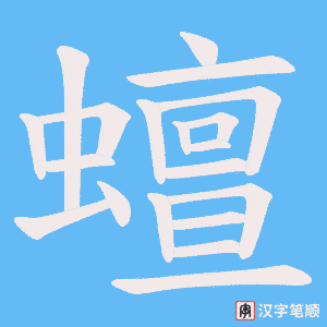 蟺笔顺动图