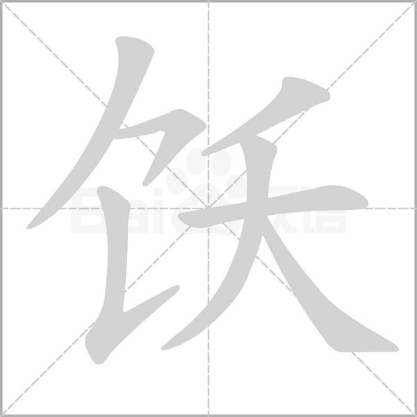 饫笔顺动图