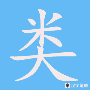 类笔顺动图