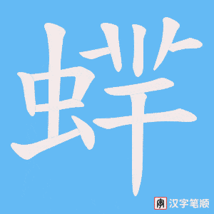 蝆笔顺动图