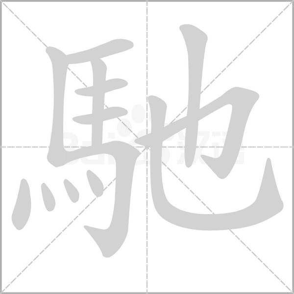 馳笔顺动图
