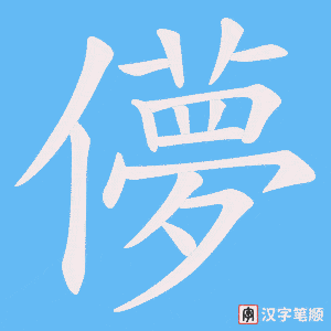 儚笔顺动图