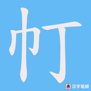 帄笔顺动图
