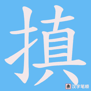 搷笔顺动图