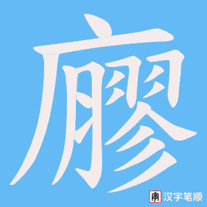 廫笔顺动图