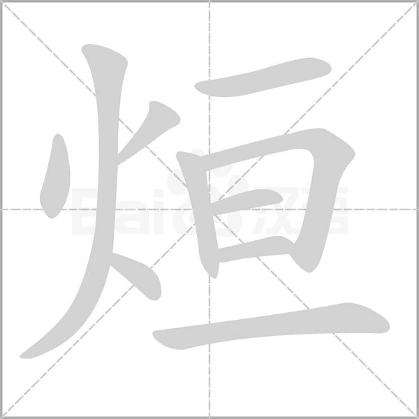 烜笔顺动图