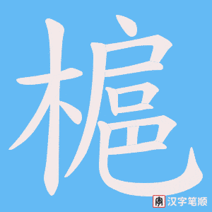 槴笔顺动图
