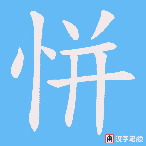 恲笔顺动图