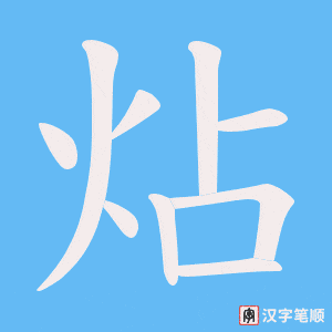 炶笔顺动图