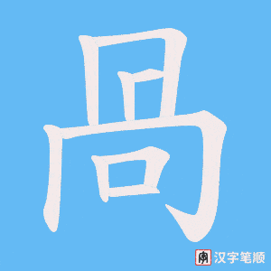 咼笔顺动图