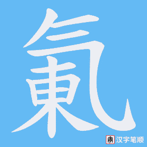 氭笔顺动图