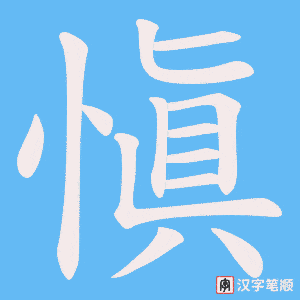 愼笔顺动图