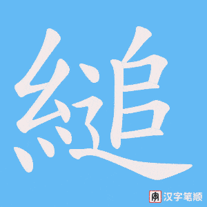 縋笔顺动图