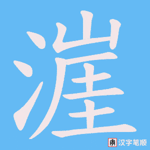 漄笔顺动图