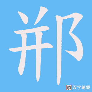 郱笔顺动图