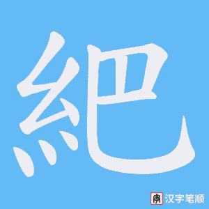 紦笔顺动图