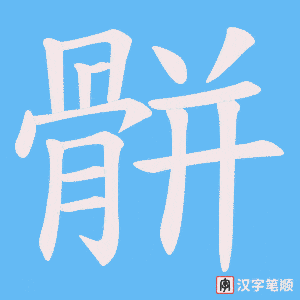 骿笔顺动图