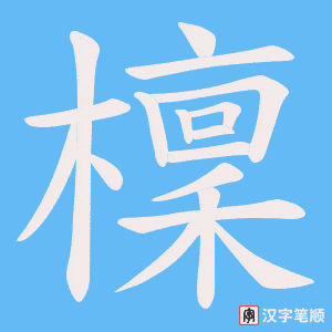 檁笔顺动图