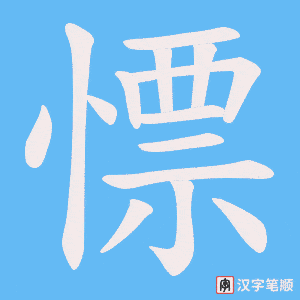 慓笔顺动图