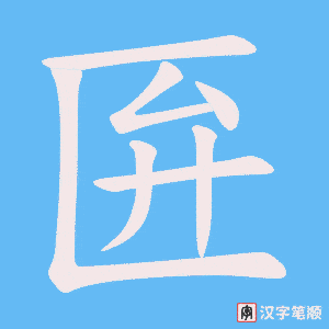 匥笔顺动图