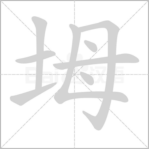 坶笔顺动图