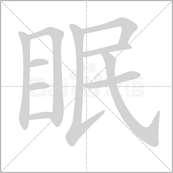 眠笔顺动图