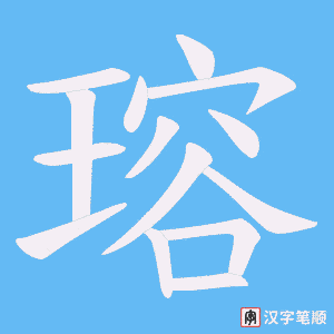 瑢笔顺动图