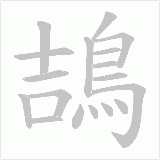 鴶笔顺动图