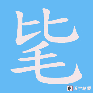 毞笔顺动图