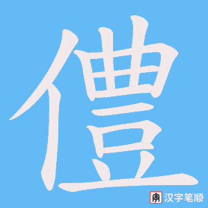 僼笔顺动图