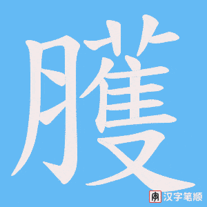 臒笔顺动图