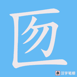 匢笔顺动图