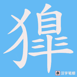 獋笔顺动图