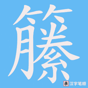 籘笔顺动图