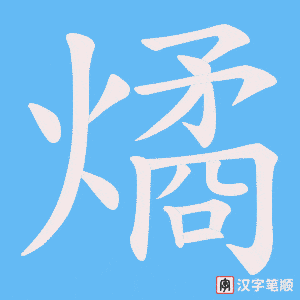 燏笔顺动图