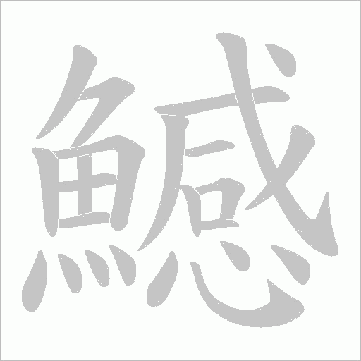 鱤笔顺动图
