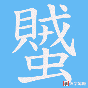 蠈笔顺动图