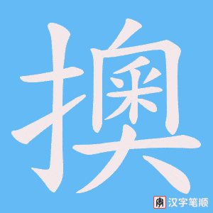 擙笔顺动图