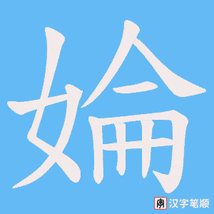 婨笔顺动图