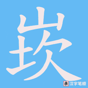 崁笔顺动图